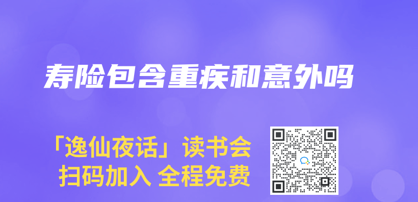 壽險包含重疾和意外嗎插圖