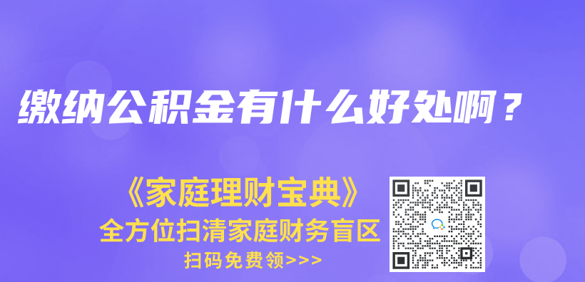 靈活就業(ye) 人員能自己交住房公積金嗎？插圖22