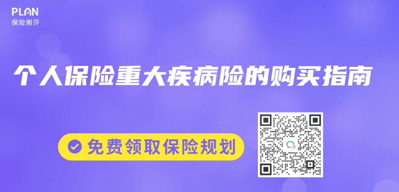 個(ge) 人保險重大疾病險的購買(mai) 指南插圖