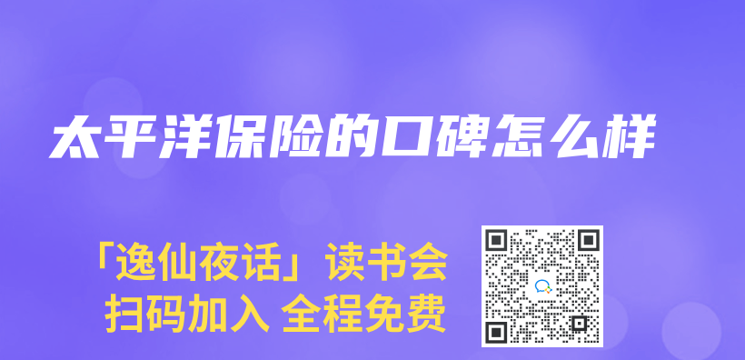 太平洋保險的口碑怎麽(me) 樣插圖
