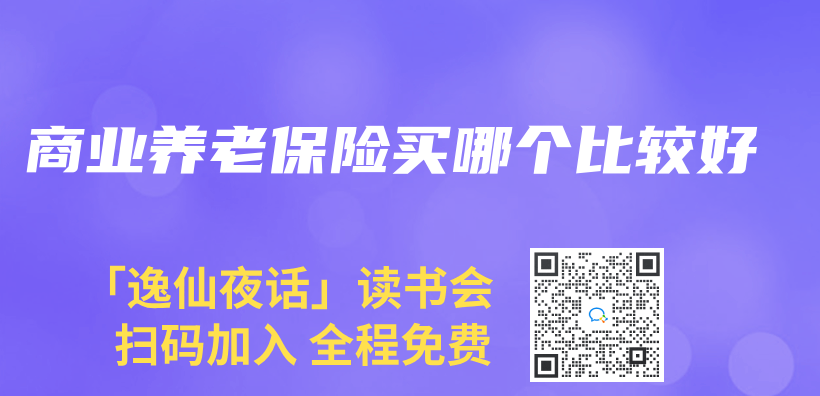 商業(ye) 養(yang) 老保險買(mai) 哪個(ge) 比較好插圖