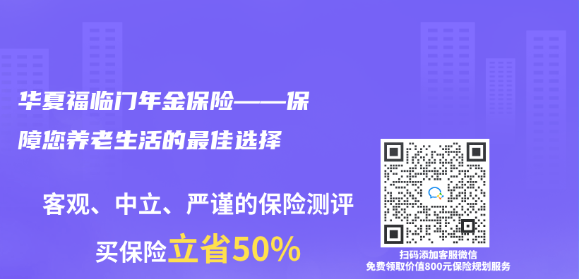 華夏福臨(lin) 門年金保險——保障您養(yang) 老生活的最佳選擇插圖