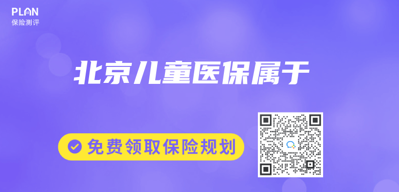 北京兒(er) 童醫保屬於(yu) 插圖