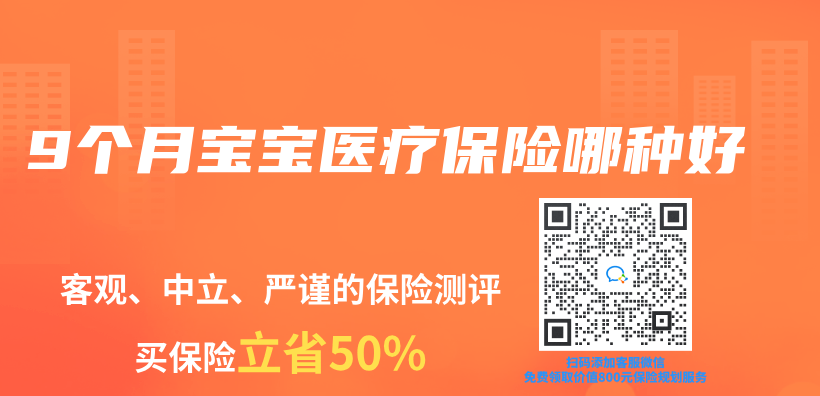 9個(ge) 月寶寶醫療保險哪種好插圖