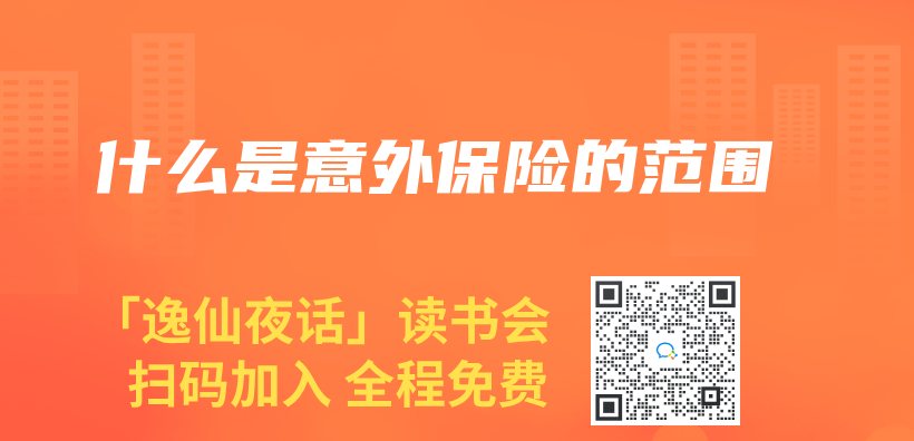 什麽(me) 是意外保險的範圍插圖