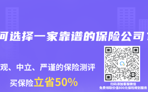 如何選擇一家靠譜的保險公司？