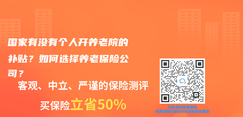 國家有沒有個(ge) 人開養(yang) 老院的補貼？如何選擇養(yang) 老保險公司？插圖