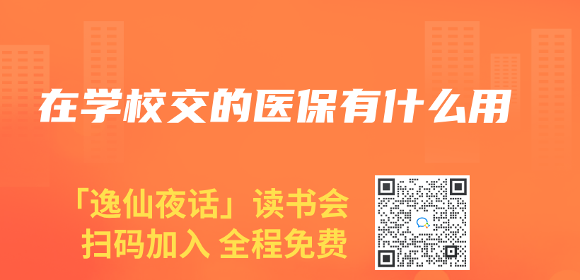 在學校交的醫保有什麽(me) 用插圖