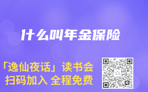 什麽叫年金保險