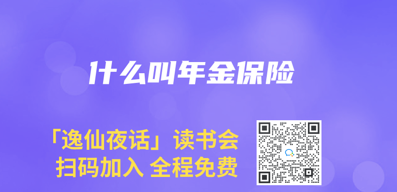 什麽(me) 叫年金保險插圖