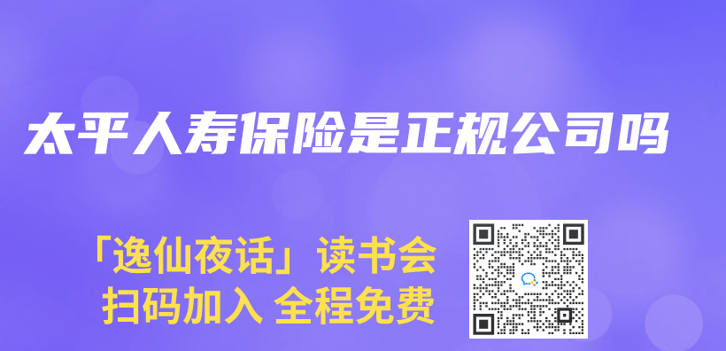 太平人壽保險是正規公司嗎插圖
