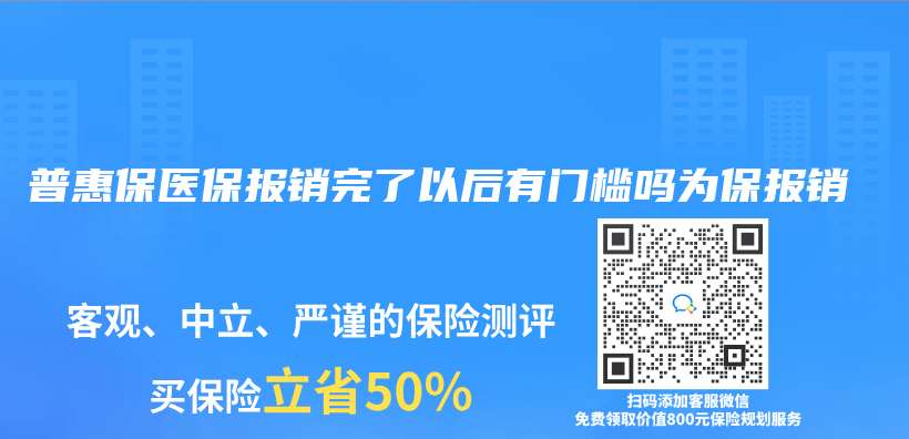 普惠保醫保報銷完了以後有門檻嗎為(wei) 保報銷插圖