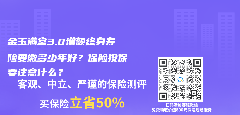 金玉滿堂3.0增額終身壽險要繳多少年好？保險投保要注意什麽(me) ？插圖