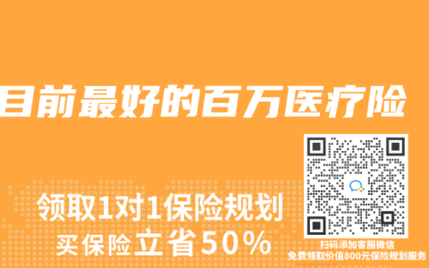 目前最好的百萬醫療險