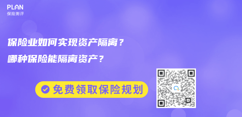 保險業(ye) 如何實現資產(chan) 隔離？哪種保險能隔離資產(chan) ？插圖