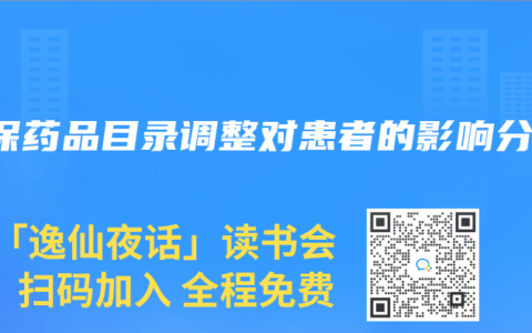 醫保藥品目錄調整對患者的影響分析
