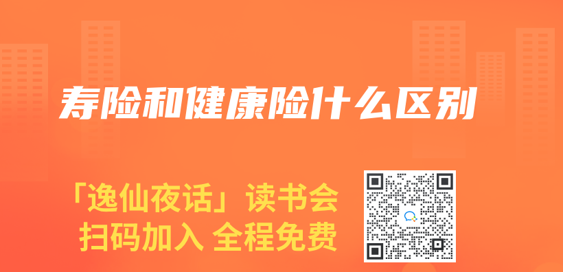 壽險和健康險什麽(me) 區別插圖