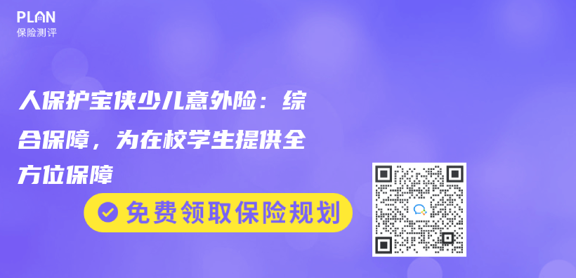 人保護寶俠(xia) 少兒(er) 意外險：綜合保障，為(wei) 在校學生提供全方位保障插圖