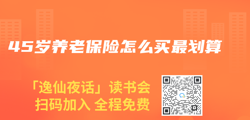45歲養(yang) 老保險怎麽(me) 買(mai) 最劃算插圖