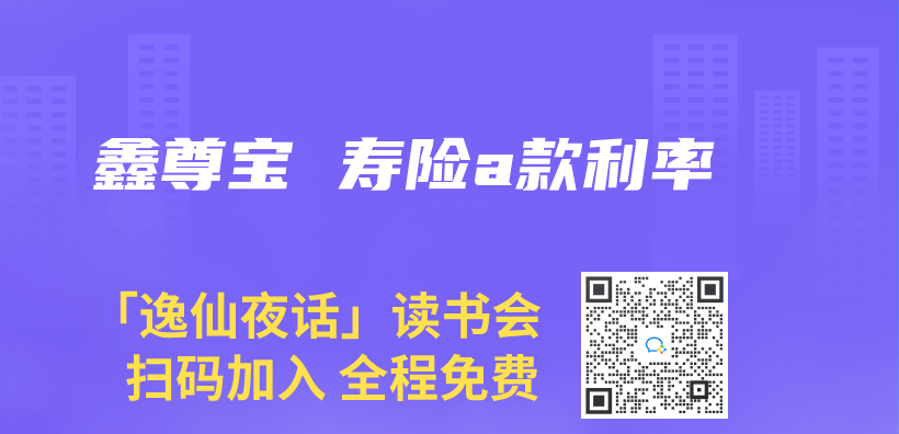 鑫尊寶 壽險a款利率插圖