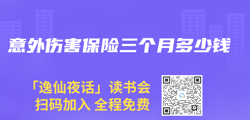 意外傷(shang) 害保險三個(ge) 月多少錢插圖