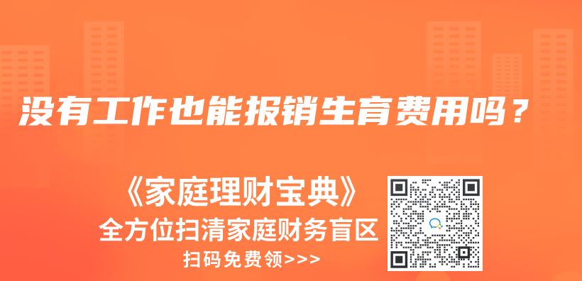 沒有工作也能報銷生育費用嗎？插圖42