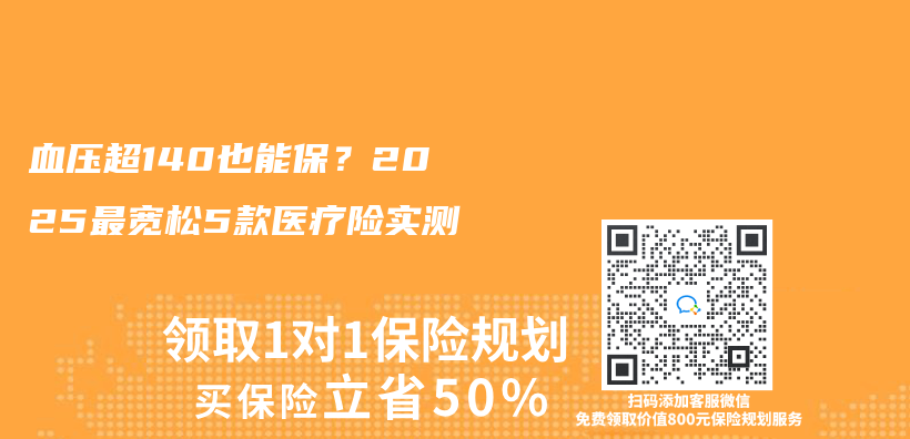 血壓超140也能保？2025最寬鬆5款醫療險實測插圖