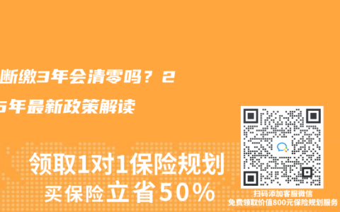 社保斷繳3年會清零嗎？2025年最新政策解讀