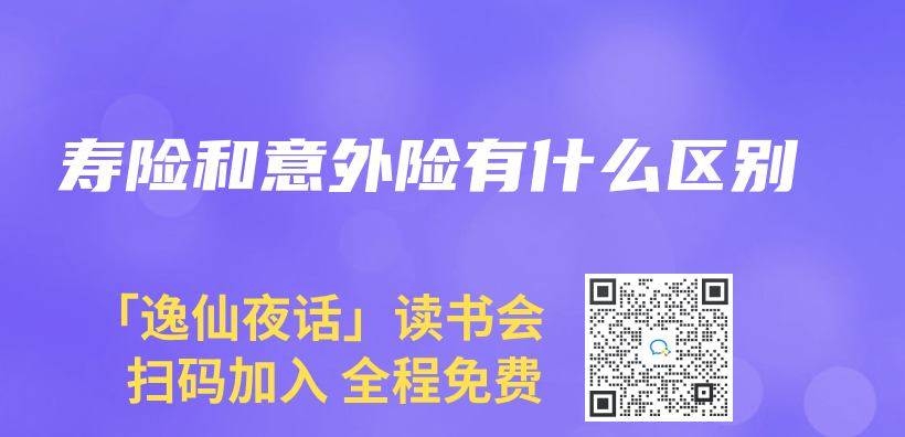壽險和意外險有什麽(me) 區別插圖