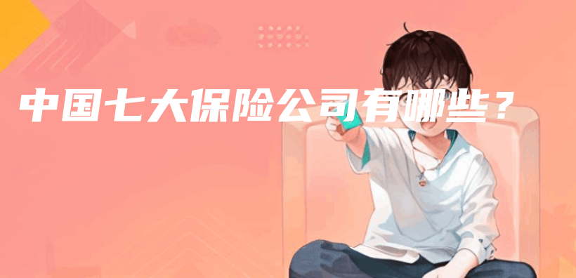 中國七大保險公司有哪些？插圖