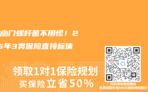 兒童幽門螺杆菌不用慌！2025年3類保險直接標體承保