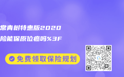 華夏常青樹特惠版2020重疾險能保原位癌嗎%3F