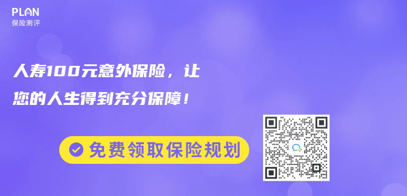 人壽100元意外保險，讓您的人生得到充分保障！插圖