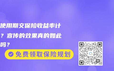 如何使用期交保險收益率計算器？宣傳的效果真的如此誇張嗎？
