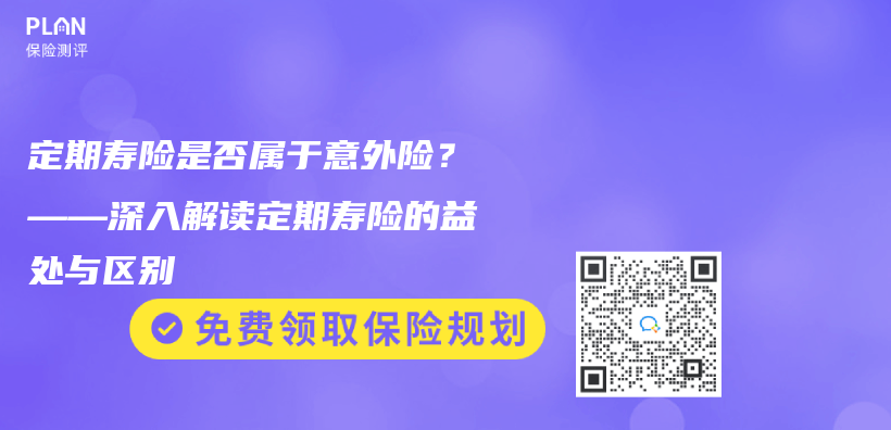 定期壽險是否屬於(yu) 意外險？——深入解讀定期壽險的益處與(yu) 區別插圖