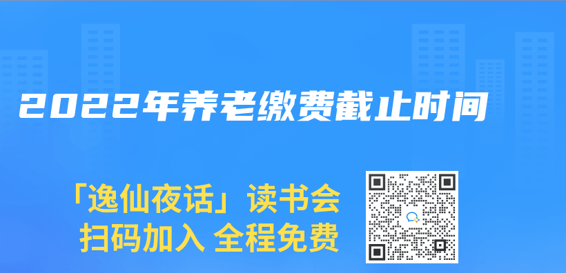 2022年養(yang) 老繳費截止時間插圖