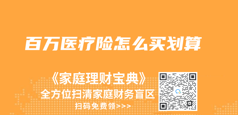 百萬(wan) 醫療險怎麽(me) 買(mai) 劃算插圖
