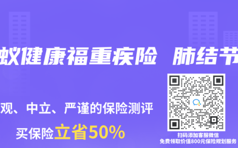 螞蟻健康福重疾險 肺結節