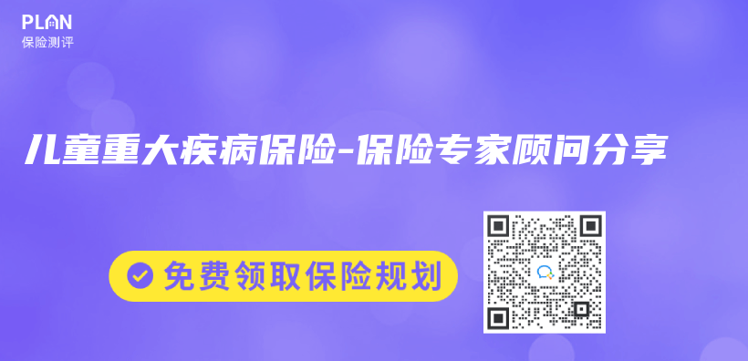兒(er) 童重大疾病保險-保險專(zhuan) 家顧問分享插圖