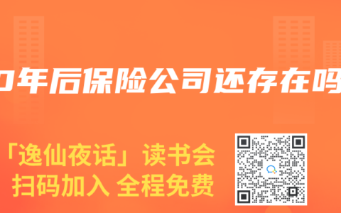 80年後保險公司還存在嗎