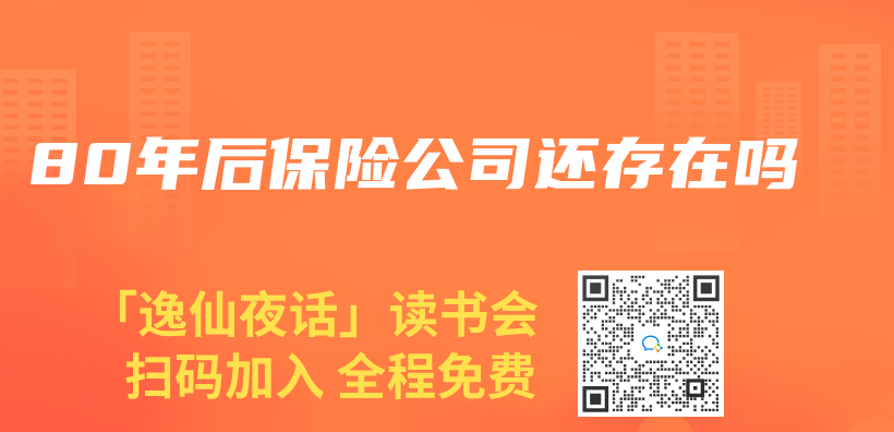 80年後保險公司還存在嗎插圖