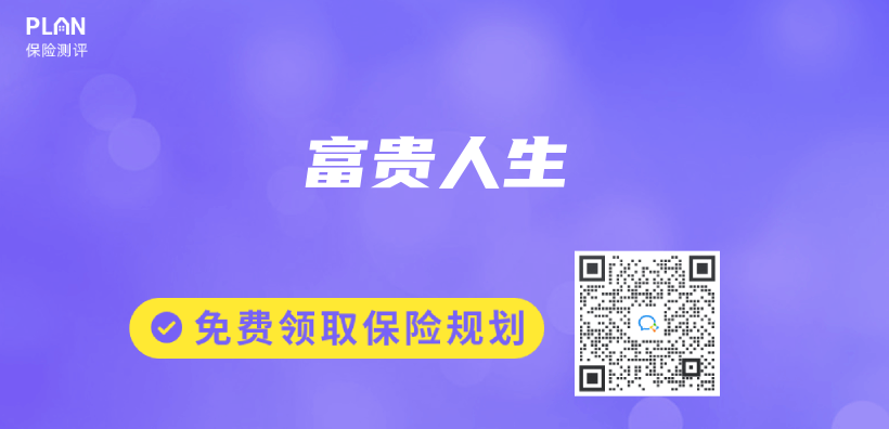 富貴人生插圖
