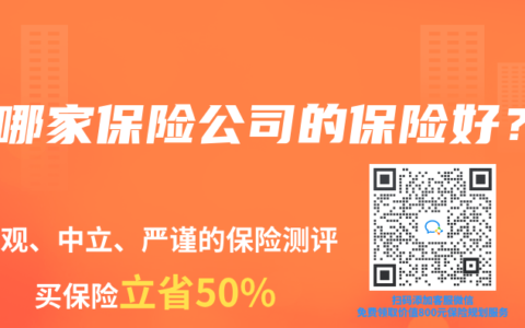 買哪家保險公司的保險好？