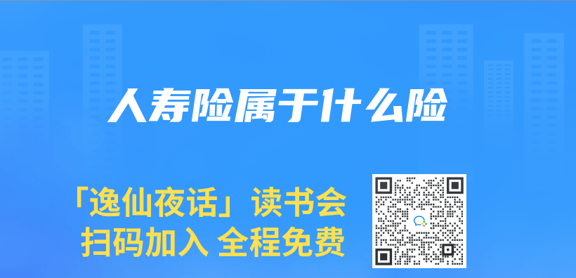 人壽險屬於(yu) 什麽(me) 險插圖