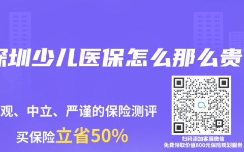 深圳少兒醫保怎麽那麽貴