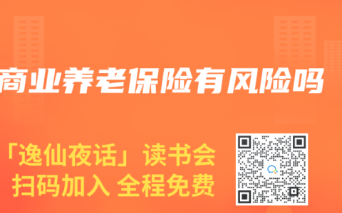商業養老保險有風險嗎
