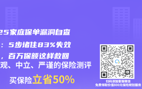 2025家庭保單漏洞自查指南：5步堵住83%失效風險，百萬保額這樣救回