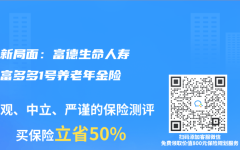 養老新局麵：富德生命人壽推出富多多1號養老年金險