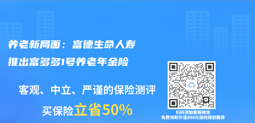 養(yang) 老新局麵：富德生命人壽推出富多多1號養(yang) 老年金險插圖