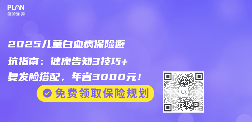 2025兒(er) 童白血病保險避坑指南：健康告知3技巧+複發險搭配，年省3000元！插圖